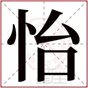 怡 五行|怡字五行属什么